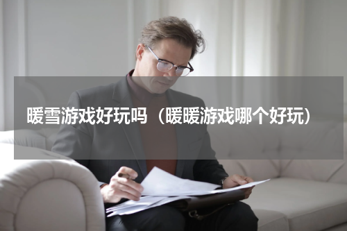 暖雪游戏好玩吗（暖暖游戏哪个好玩）
