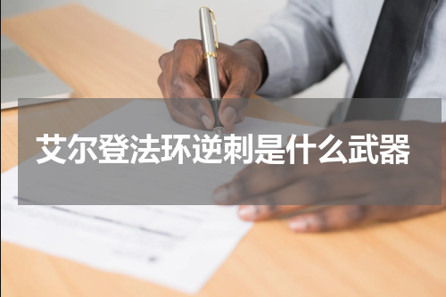 艾尔登法环逆刺是什么武器