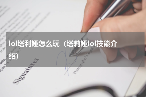 lol塔利娅怎么玩（塔莉娅lol技能介绍）