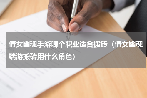倩女幽魂手游哪个职业适合搬砖（倩女幽魂端游搬砖用什么角色）