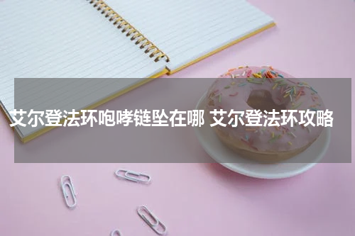 艾尔登法环咆哮链坠在哪 艾尔登法环攻略