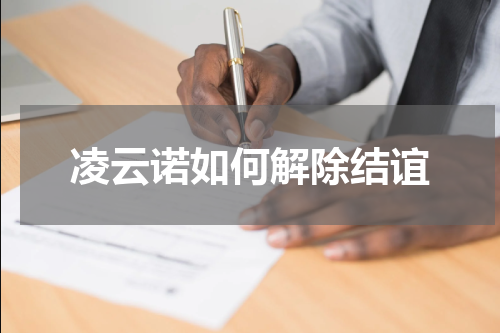凌云诺如何解除结谊