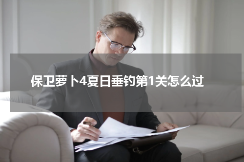 保卫萝卜4夏日垂钓第1关怎么过