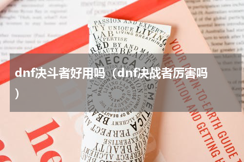 dnf决斗者好用吗（dnf决战者厉害吗）