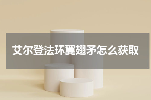 艾尔登法环翼翅矛怎么获取