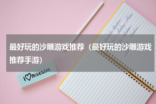 最好玩的沙雕游戏推荐（最好玩的沙雕游戏推荐手游）
