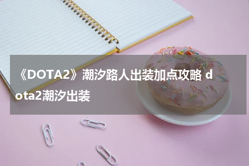 《DOTA2》潮汐路人出装加点攻略 dota2潮汐出装