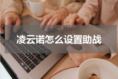 凌云诺怎么设置助战