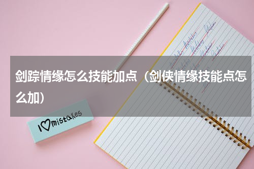 剑踪情缘怎么技能加点（剑侠情缘技能点怎么加）