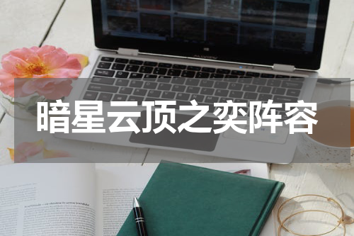 暗星云顶之奕阵容