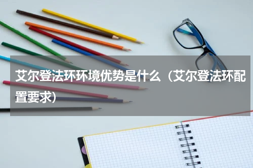 艾尔登法环环境优势是什么（艾尔登法环配置要求）