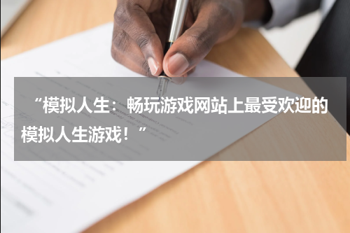  “模拟人生：畅玩游戏网站上最受欢迎的模拟人生游戏！”