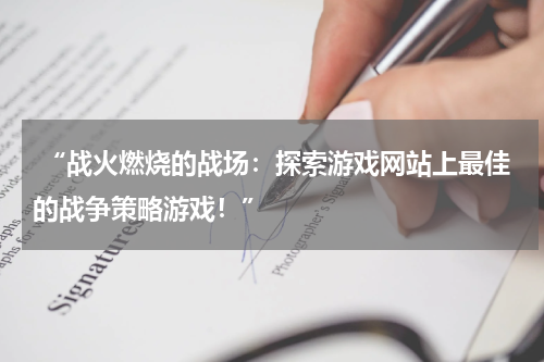  “战火燃烧的战场：探索游戏网站上最佳的战争策略游戏！”
