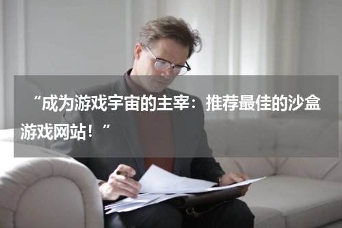  “成为游戏宇宙的主宰：推荐最佳的沙盒游戏网站！”