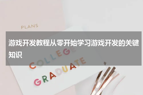 游戏开发教程从零开始学习游戏开发的关键知识