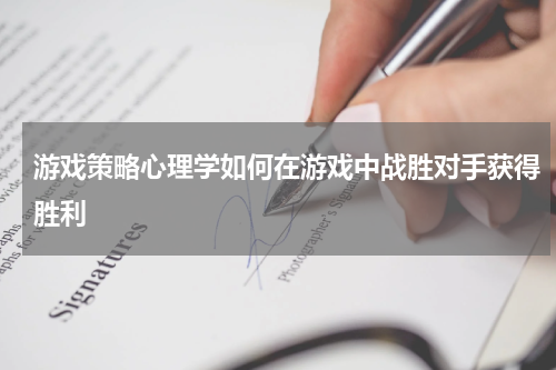 游戏策略心理学如何在游戏中战胜对手获得胜利