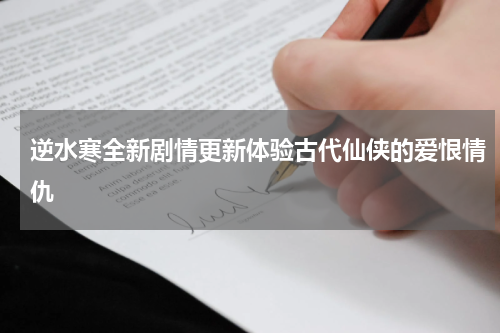 逆水寒全新剧情更新体验古代仙侠的爱恨情仇