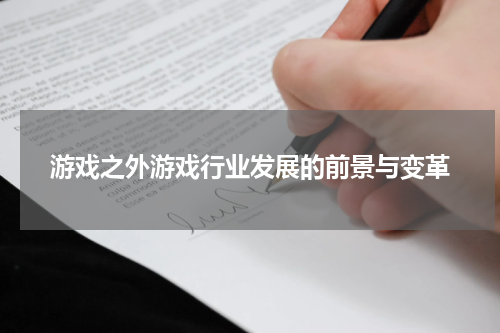 游戏之外游戏行业发展的前景与变革
