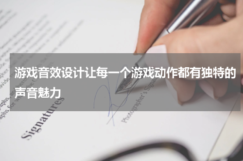 游戏音效设计让每一个游戏动作都有独特的声音魅力