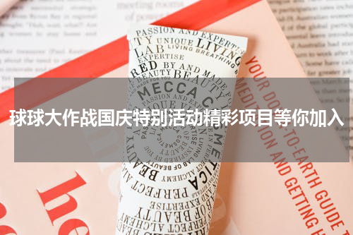球球大作战国庆特别活动精彩项目等你加入