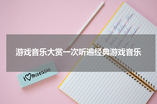 游戏音乐大赏一次听遍经典游戏音乐