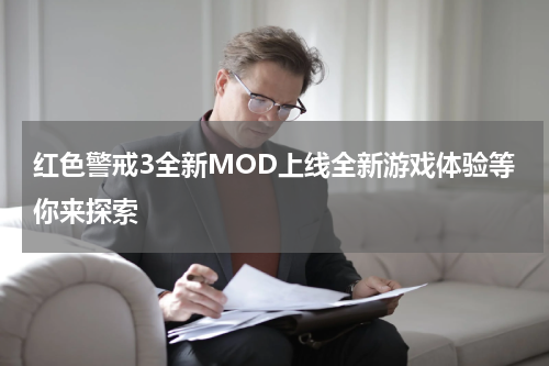 红色警戒3全新MOD上线全新游戏体验等你来探索