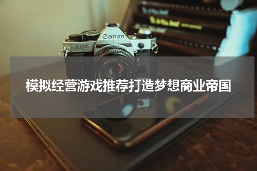 模拟经营游戏推荐打造梦想商业帝国