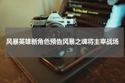 风暴英雄新角色预告风暴之魂将主宰战场