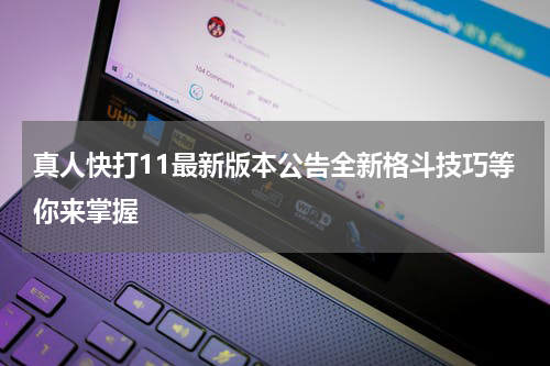 真人快打11最新版本公告全新格斗技巧等你来掌握
