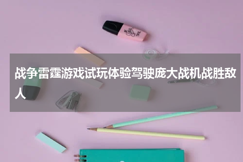 战争雷霆游戏试玩体验驾驶庞大战机战胜敌人
