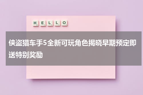 侠盗猎车手5全新可玩角色揭晓早期预定即送特别奖励