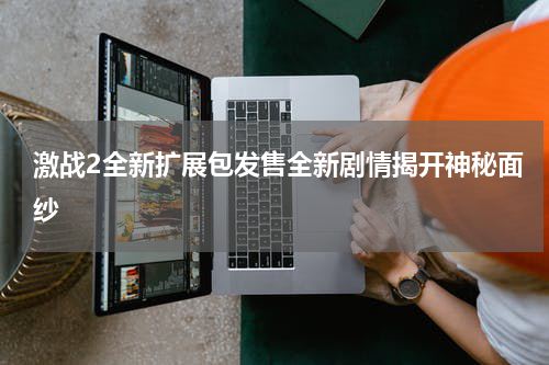 激战2全新扩展包发售全新剧情揭开神秘面纱