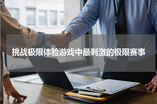 挑战极限体验游戏中最刺激的极限赛事
