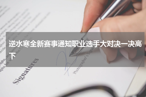 逆水寒全新赛事通知职业选手大对决一决高下