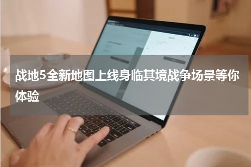 战地5全新地图上线身临其境战争场景等你体验