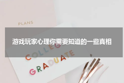 游戏玩家心理你需要知道的一些真相