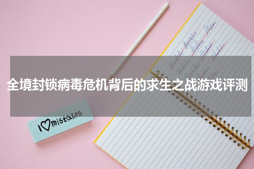 全境封锁病毒危机背后的求生之战游戏评测