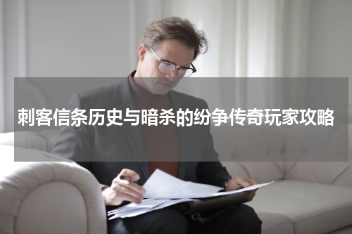 刺客信条历史与暗杀的纷争传奇玩家攻略