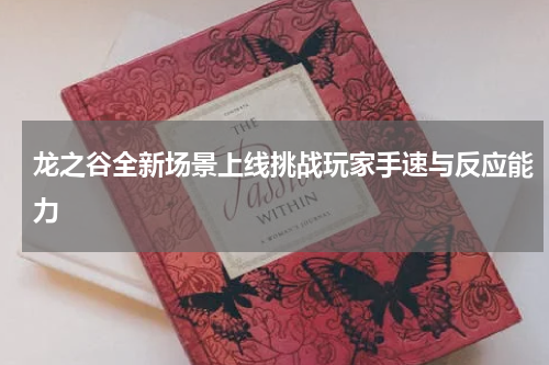 龙之谷全新场景上线挑战玩家手速与反应能力