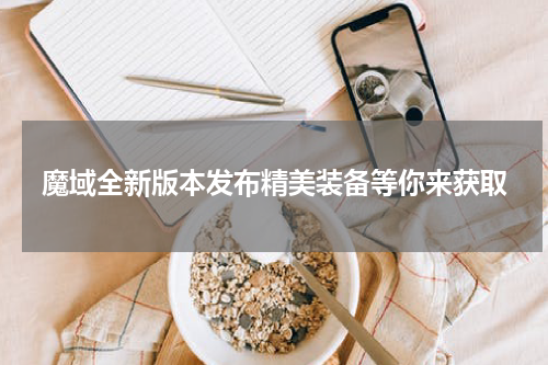 魔域全新版本发布精美装备等你来获取