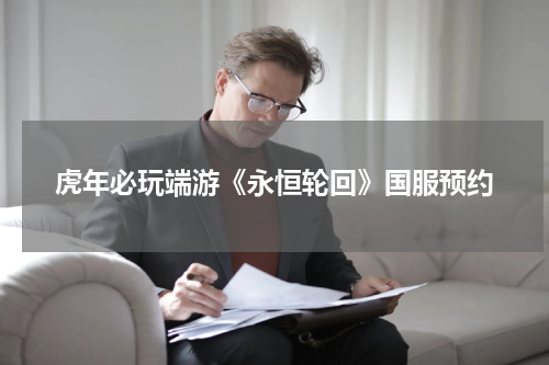 虎年必玩端游《永恒轮回》国服预约