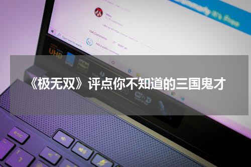 《极无双》评点你不知道的三国鬼才