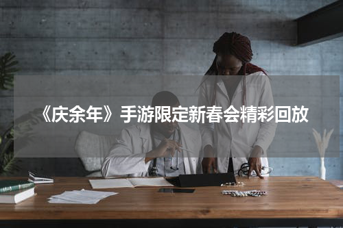 《庆余年》手游限定新春会精彩回放