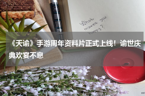 《天谕》手游周年资料片正式上线！谕世庆典欢宴不息