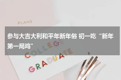 参与大吉大利和平年新年俗 初一吃“新年第一局鸡”