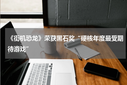 《街机恐龙》荣获黑石奖“硬核年度最受期待游戏”