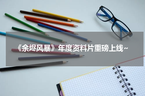 《余烬风暴》年度资料片重磅上线~