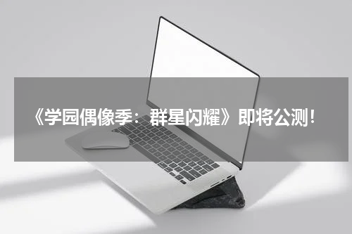 《学园偶像季：群星闪耀》即将公测！