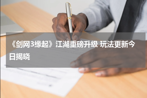 《剑网3缘起》江湖重磅升级 玩法更新今日揭晓