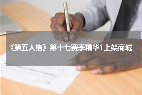 《第五人格》第十七赛季精华1上架商城